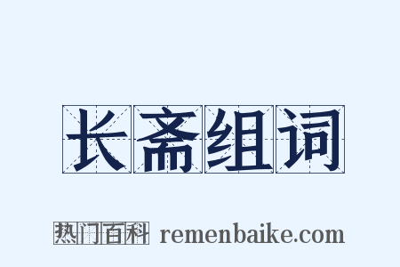 长斋组词是什么意思的图片